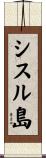 シスル島 Scroll