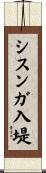 シスンガ入堤 Scroll