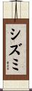 シズミ Scroll