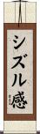 シズル感 Scroll