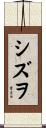 シズヲ Scroll