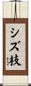 シズ枝 Scroll