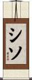 シソ Scroll
