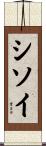 シソイ Scroll