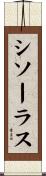 シソーラス Scroll