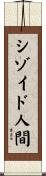 シゾイド人間 Scroll