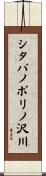 シタバノボリノ沢川 Scroll