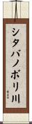シタバノボリ川 Scroll