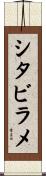 シタビラメ Scroll