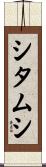 シタムシ Scroll