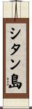 シタン島 Scroll