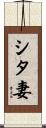 シタ妻 Scroll