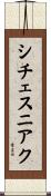 シチェスニアク Scroll