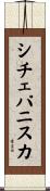 シチェパニスカ Scroll