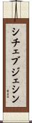 シチェブジェシン Scroll