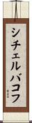 シチェルバコフ Scroll