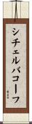 シチェルバコーフ Scroll