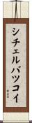 シチェルバツコイ Scroll