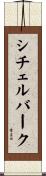 シチェルバーク Scroll