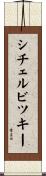 シチェルビツキー Scroll