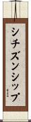 シチズンシップ Scroll