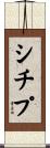 シチプ Scroll