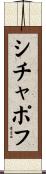 シチャポフ Scroll