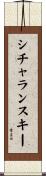 シチャランスキー Scroll