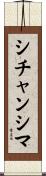 シチャンシマ Scroll