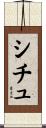 シチュ Scroll