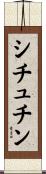 シチュチン Scroll