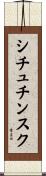 シチュチンスク Scroll