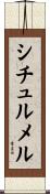 シチュルメル Scroll