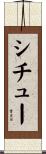 シチュー Scroll