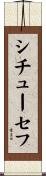 シチューセフ Scroll