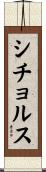 シチョルス Scroll