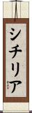 シチリア Scroll