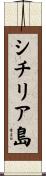 シチリア島 Scroll