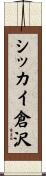 シッカイ倉沢 Scroll
