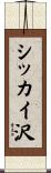 シッカイ沢 Scroll