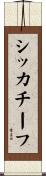 シッカチーフ Scroll