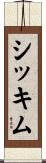 シッキム Scroll