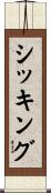 シッキング Scroll