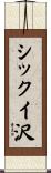 シックイ沢 Scroll