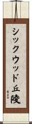 シックウッド丘陵 Scroll