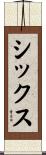 シックス Scroll