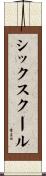 シックスクール Scroll
