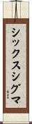 シックスシグマ Scroll