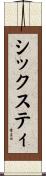 シックスティ Scroll