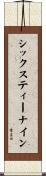 シックスティーナイン Scroll